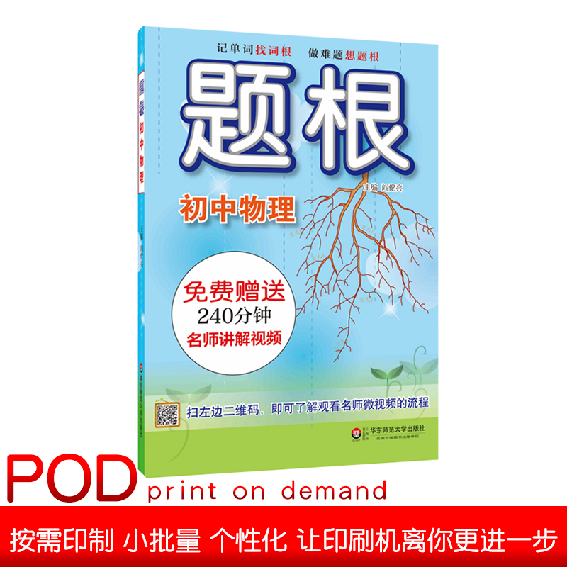 [正版]POD题根 初中物理 扫二维码附赠名师讲解视频 专项知识点强化训练 一线教师主编 教辅图书 华东师范大学出版社