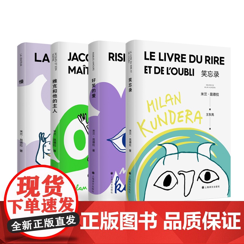 [昆德拉人生智慧之书] 米兰·昆德拉 著 学会质疑 抵抗荒诞 笑忘录 好笑的爱 雅克和他的主人 慢 2022新版 上海译高清大图