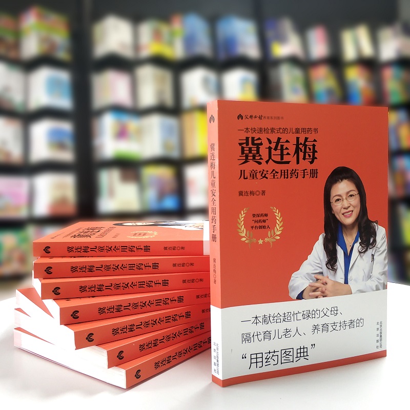 [正版] 冀连梅儿童安全用药手册书籍高清大图