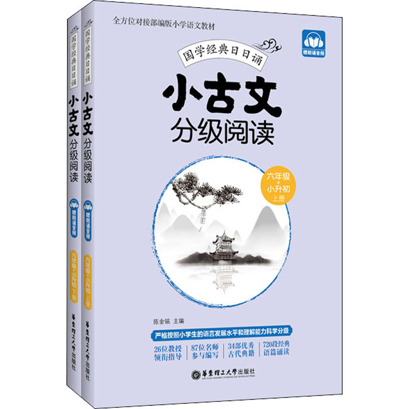 [M]小古文分级阅读.6年级+小升初:上册+下册:赠朗诵音频-9787562861454
