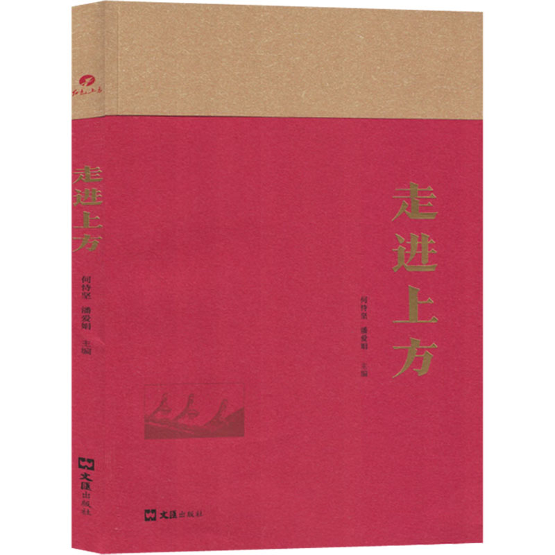 [M]走进上方-9787549641017高清大图