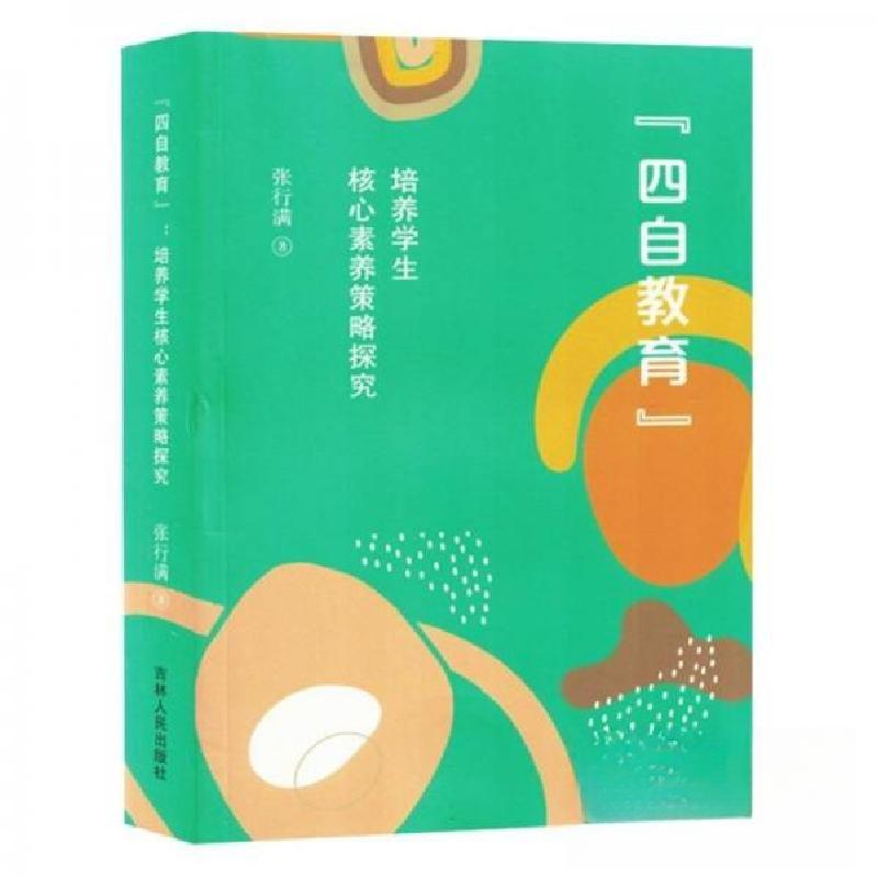 正版新书]“四自教育”:培养学生核心素养策略探究张行满978720高清大图