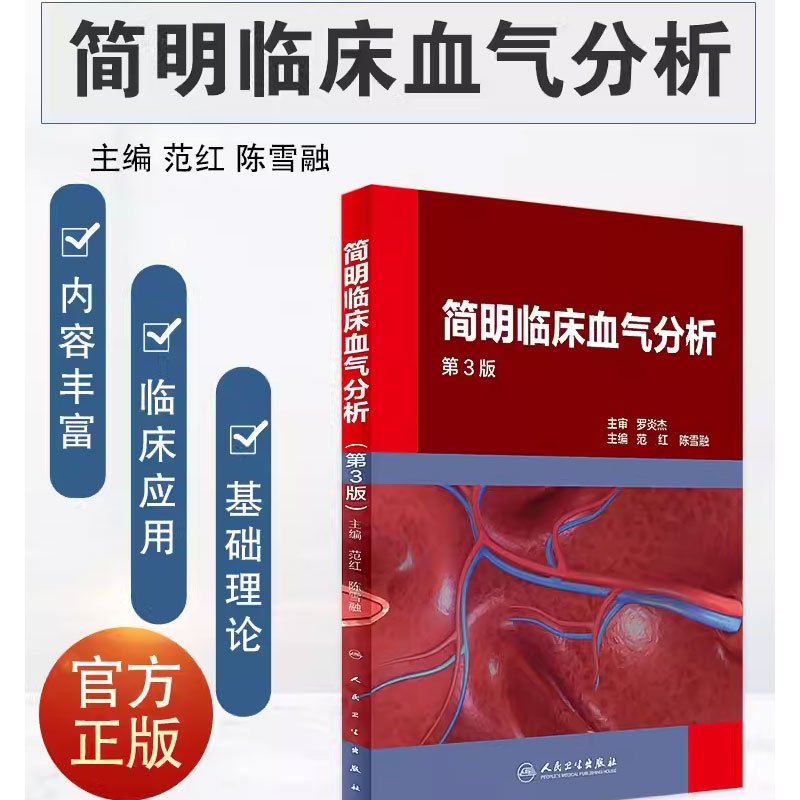 [正版]简明临床血气分析 第3三版 范红 陈雪融主编 人民卫生出版社 呼吸与危重症病呼吸功能障碍酸碱失衡内科学参考书籍