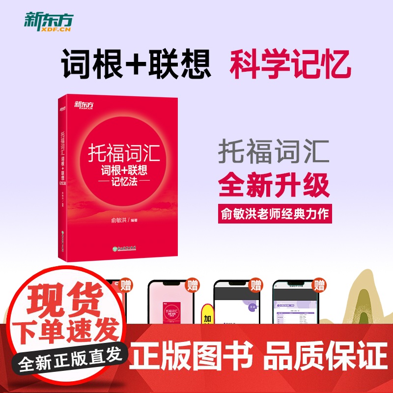 【新东方店】TOEFL托福词汇词根+联想记忆法 正序版 俞敏洪 宝书红单词书籍 考试核心词大纲高频词汇单词书