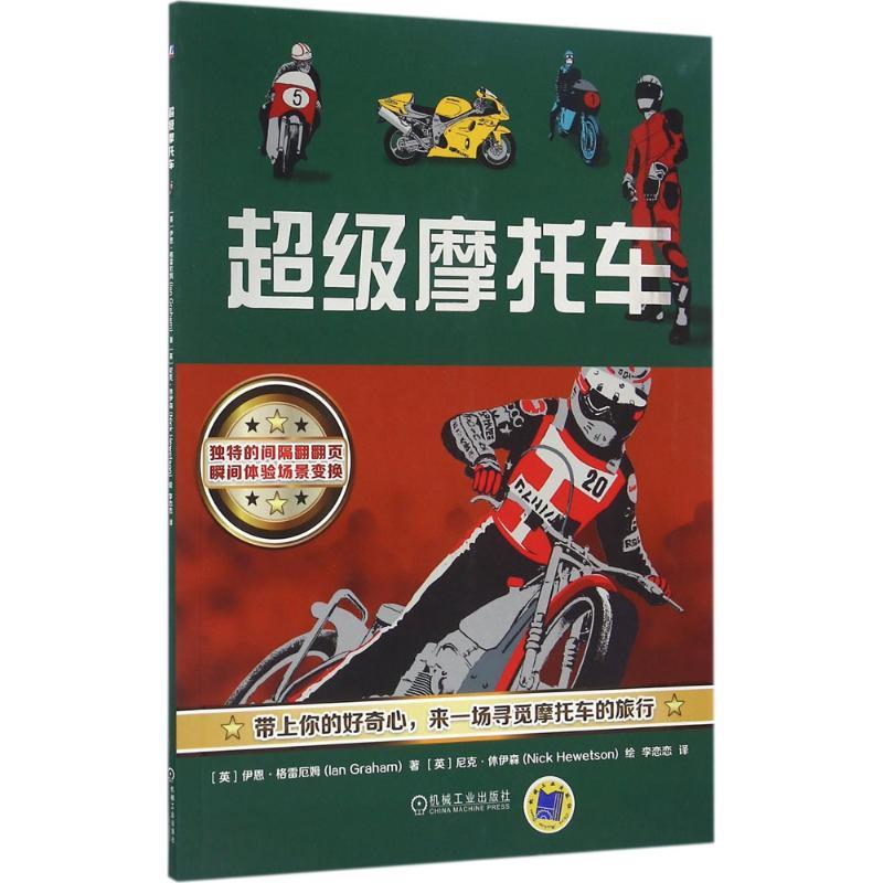 正版新书】不错摩托车伊恩·格雷厄姆9787111543619