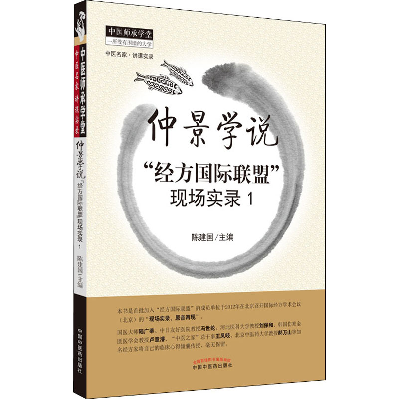 醉染图书仲景学说 “经方国际联盟”现场实录 19787513217910高清大图