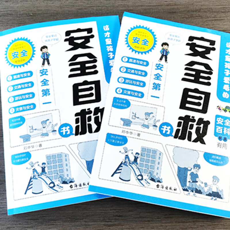漫画民法典+安全自救书 [正版]漫画民法典安全自救书全套2册 小学生法律常识安全自救指南这才是孩子爱看的漫画儿童法律启蒙高清大图