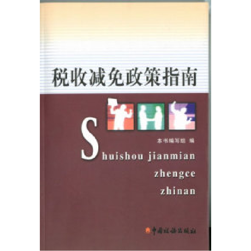 正版新书】税收减免政策指南本书编写组9787801177100