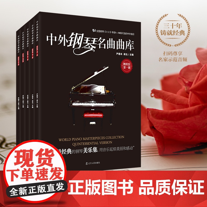 中外钢琴名曲曲库:精粹版(第五册)高清大图