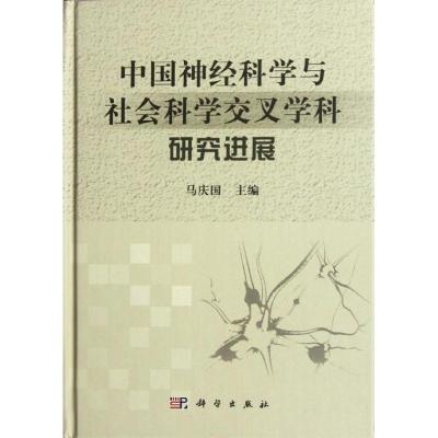 11中国神经科学与社会科学交叉学科研究进展978703034533222