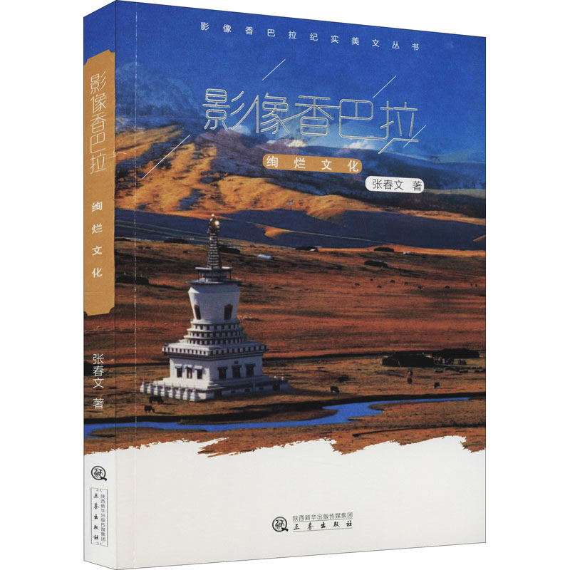 醉染图书影像香巴拉 绚烂文化9787551821728