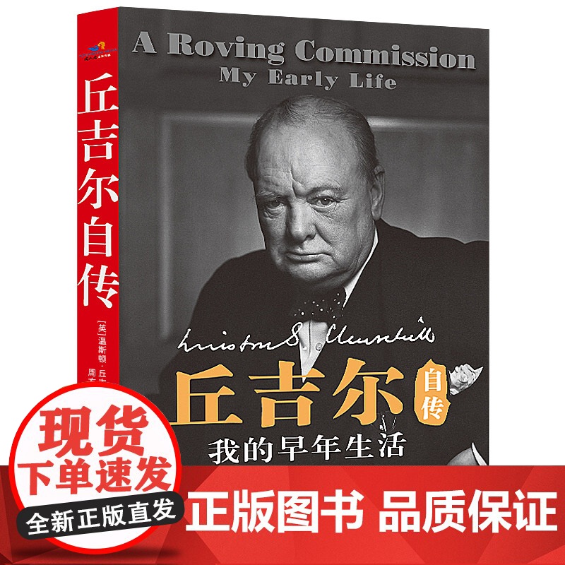 丘吉尔自传:我的早年生活 丘吉尔的书历史名人阅读伟人传记文学第二次世界大战回忆录丘吉尔传与命运同行丘吉尔早年生活经历书籍高清大图