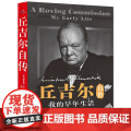 丘吉尔自传：我的早年生活 丘吉尔的书历史名人阅读伟人传记文学第二次世界大战回忆录丘吉尔传与命运同行丘吉尔早年生活经历书人