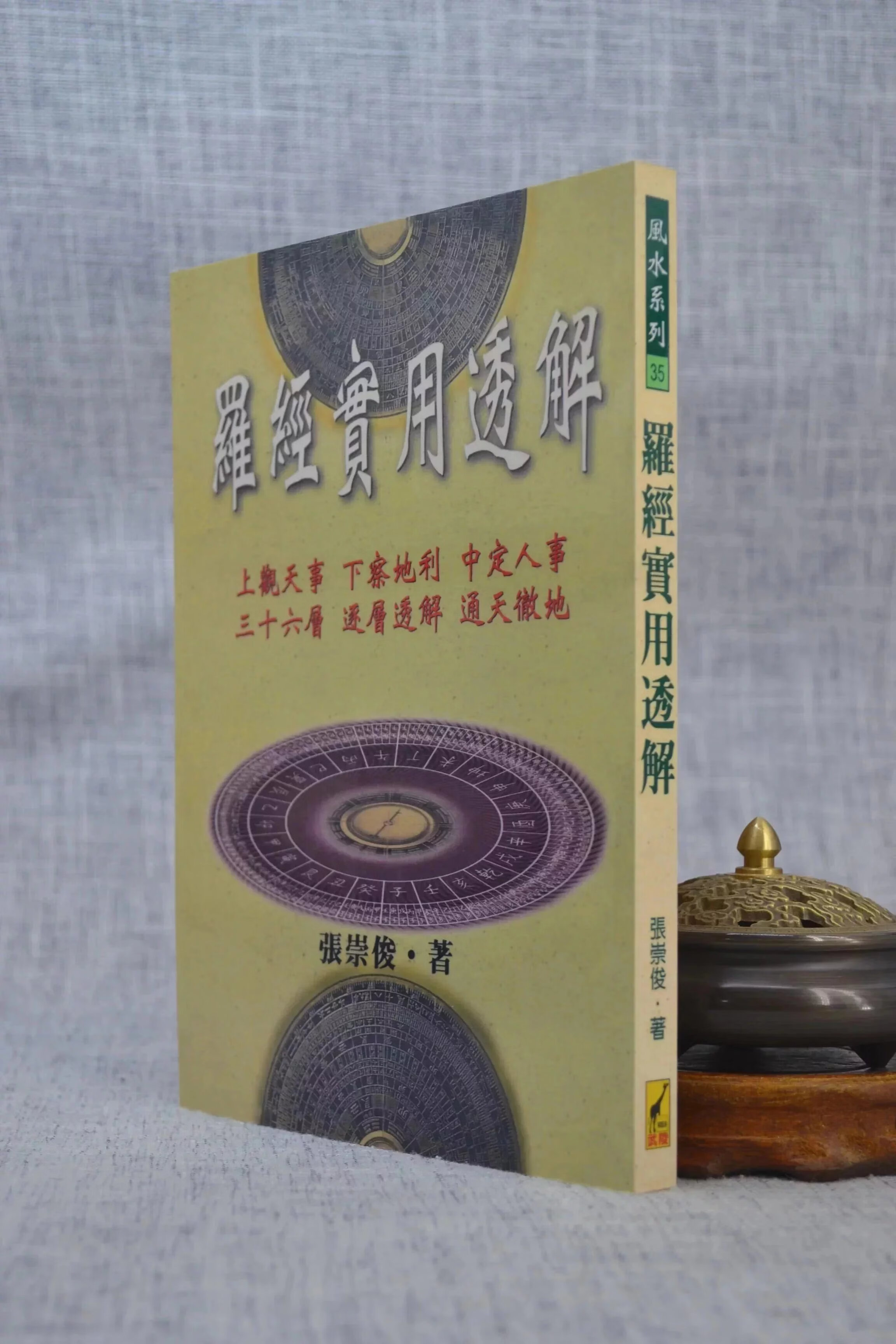 正版 罗经实用透解 张崇俊 武陵高清大图