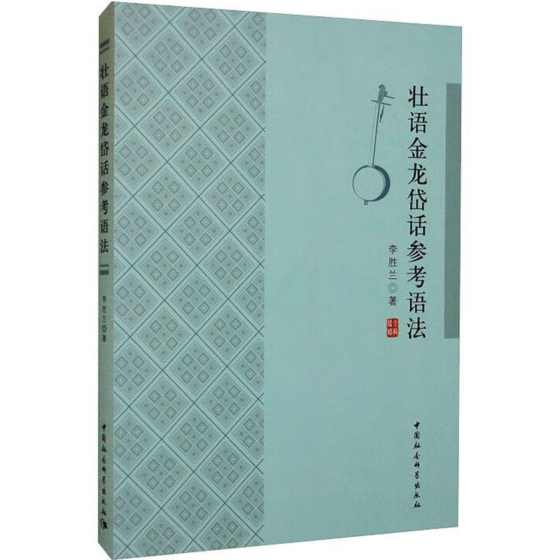 [醉染正版]RT 壮语金龙岱话参考语法9787522709635 李胜兰中国社会科学出版社图书高清大图