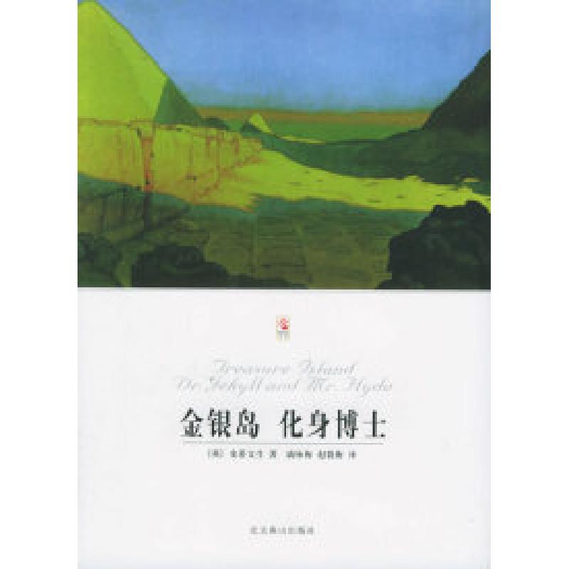 正版新书】金银岛化身博士/世界文学文库(英)史蒂文生 戚咏梅