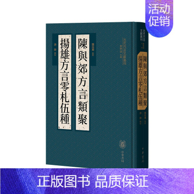 [正版]陈与郊方言类聚.扬雄方言零札伍种 魏兆惠 中华书局 古代方言文献丛刊 社会科学语言文字 书籍