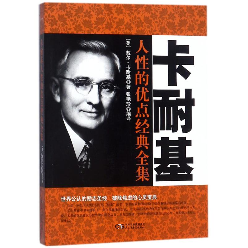 [M]卡耐基人性的优点经典全集-9787513918312高清大图