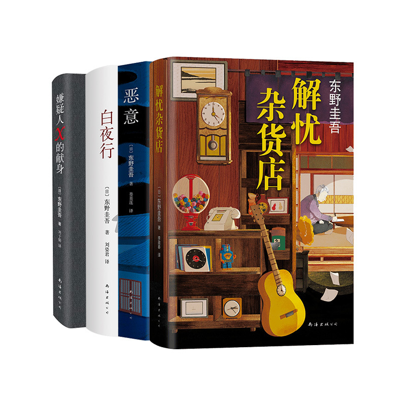 [正版]东野圭吾经典代表作4册 四大杰作 解忧杂货店+恶意+白夜行+嫌疑人X的献身 东野圭吾 日本侦探悬疑推理
