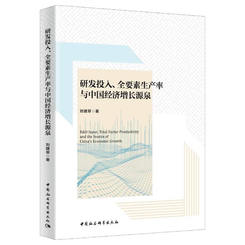 正版新书]全新正版 研发投入、全要素生产率与中国经济增长源泉高清大图