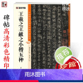[正版]王羲之小楷字帖中国碑帖高清解析本二王小楷王羲之王献之黄庭经乐毅论孝女曹娥碑东方朔画赞洛神赋十三行硬笔临摹毛笔书