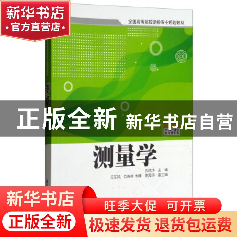 正版 测量学 刘茂华,任东风主编 清华大学出版社 9787302380719