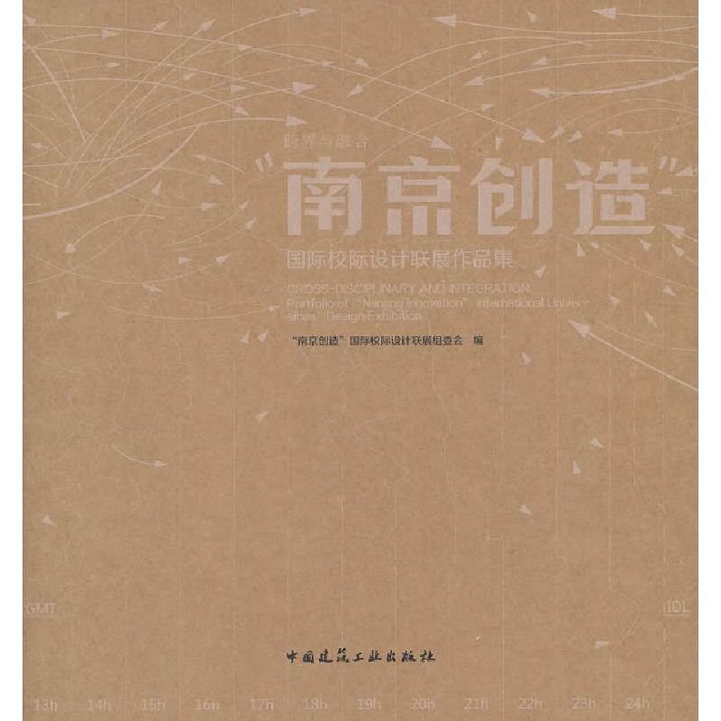 正版新书】跨界与融合-南京创造-国际校际设计联展作品集“南京创
