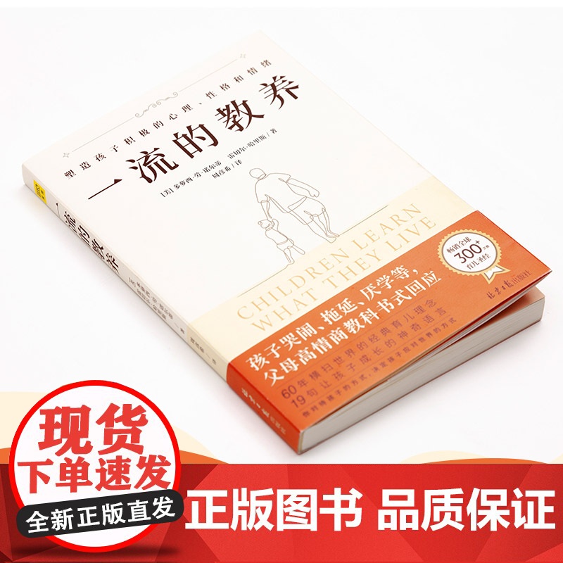 一流的教养(300 多萝西·劳·诺尔蒂 雷切尔·哈里斯 著 、周彦希译、紫图图书 北京日报出版社 正版书籍高清大图