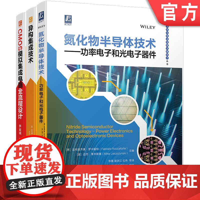 异构集成技术+氮化物半导体技术 功率电子和光电子器件+CMOS模拟集成电路全流程设计 套装全3册 芯片集成电路半导