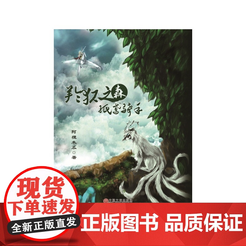 羚狐之森·纸鸢骑手 阿狸木瓜 中国文联出版社 正版书籍高清大图