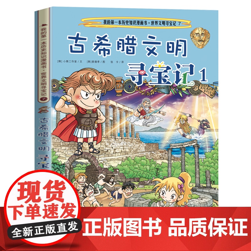 世界文明寻宝记7 古希腊文明寻宝记1 我的第一本历史知识漫画书 科普百科地理历史漫画书 6-12岁中小学生课外阅读二十一高清大图