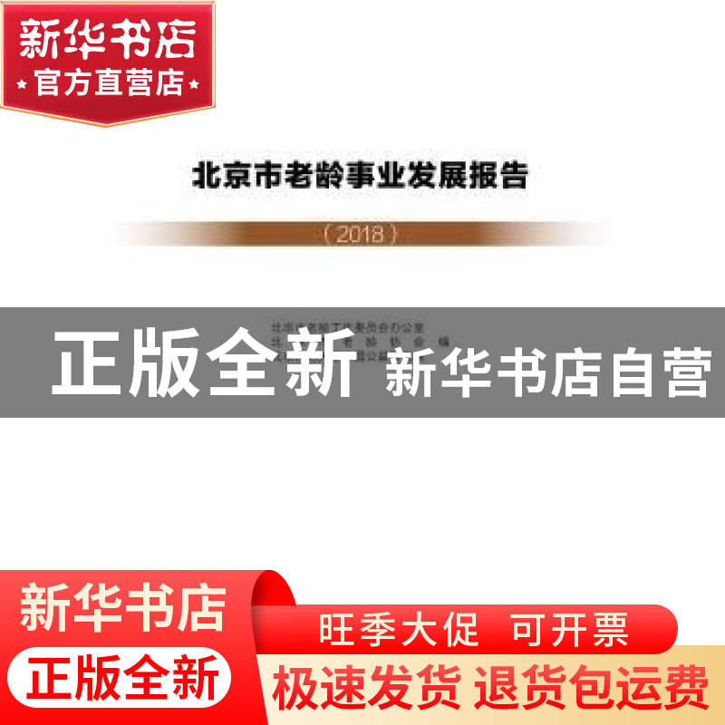 正版 北京市老龄事业发展报告(2018) 北京市老龄工作委员会办公高清大图