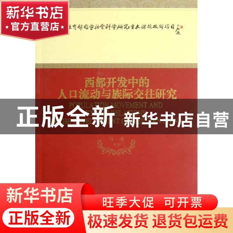 正版 西部开发中的人口流动与族际交往研究 马戎等著 经济科学出