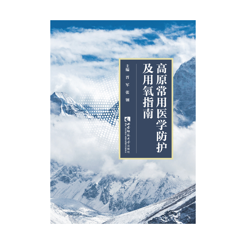 正版新书】高原常用医学防护及用氧指南晋军张钢9787569707908