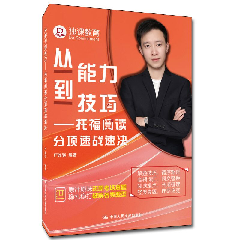正版新书】从能力到技巧——托福阅读分项速战速决严晔骁97873002