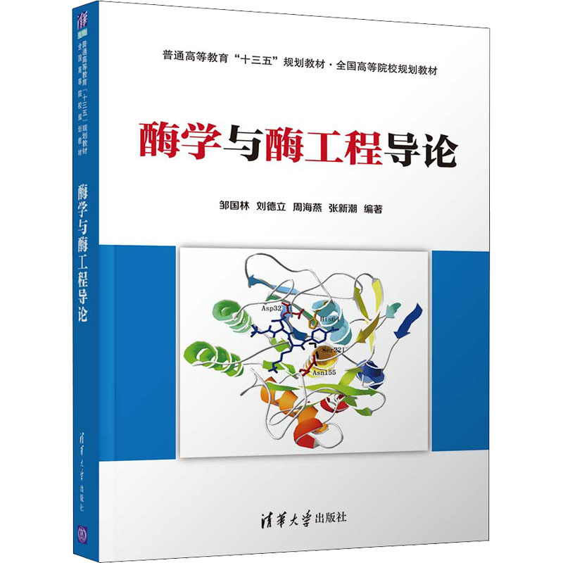 正版新书]酶学与酶工程导论邹国林 等 编9787302568193高清大图