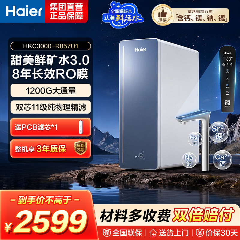 海尔(Haier) 净水设备 HKC3000-R857U1