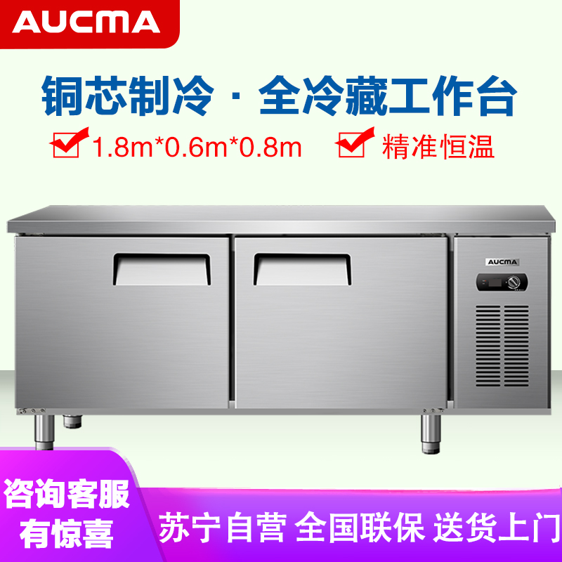 澳柯玛(AUCMA) 商用吧台HC-18X6J 冷藏工作台冰柜操作台冷冻保鲜平冷冰箱全冷藏厨房不锈钢1.8米长0.6米宽