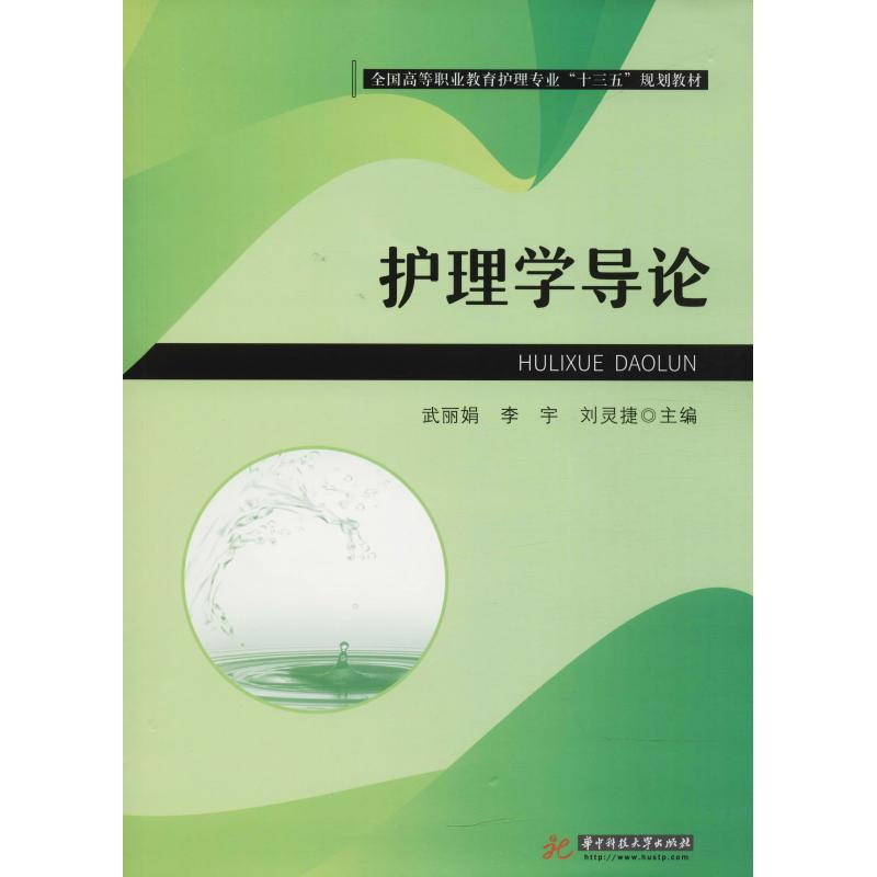 【M】护理学导论-9787568041706