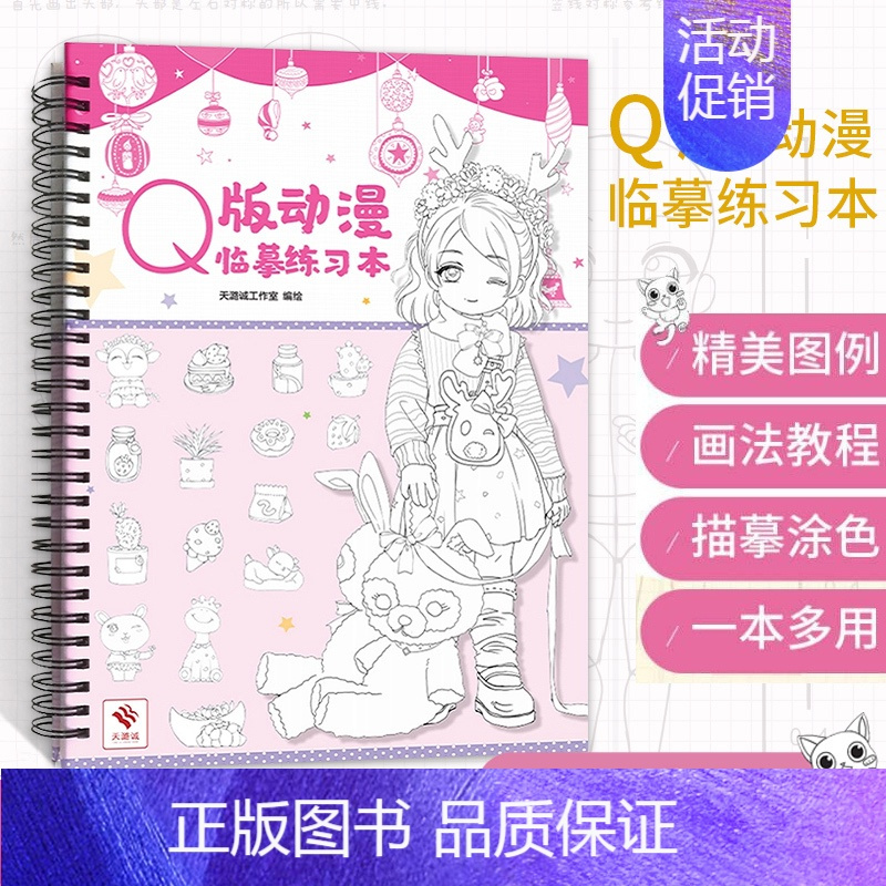 [正版]Q版动漫临摹练习本画册画集漫画教程书q版漫画人物素描手绘本画画入门自学零基础彩铅绘画插画线稿描摹本铅笔画速写插画