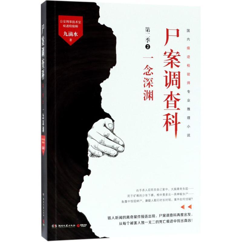 正版新书】尸案调查科九滴水 著 著9787540484934