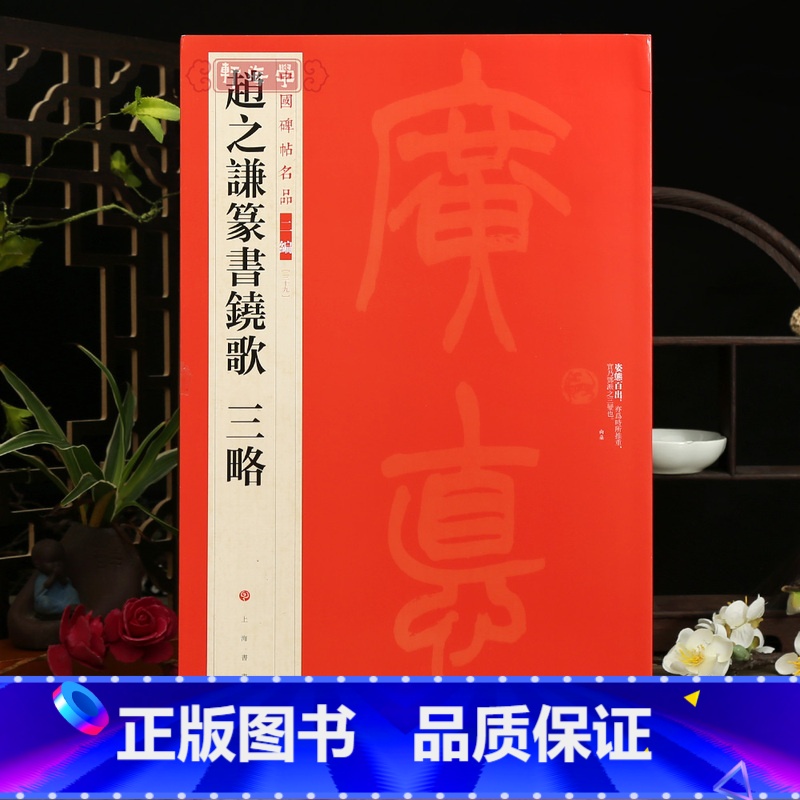 赵之谦篆书铙歌三略 [正版]学海轩赵之谦篆书铙歌三略中国碑帖名品二编39繁体旁注释文历代集评篆书毛笔书法字帖临摹练古帖高清大图