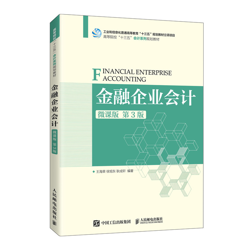 [M]金融企业会计(微课版 第3版)/王海荣 徐旭东 耿成轩 王海荣 徐旭东 耿成轩 著 -9787115542755高清大图