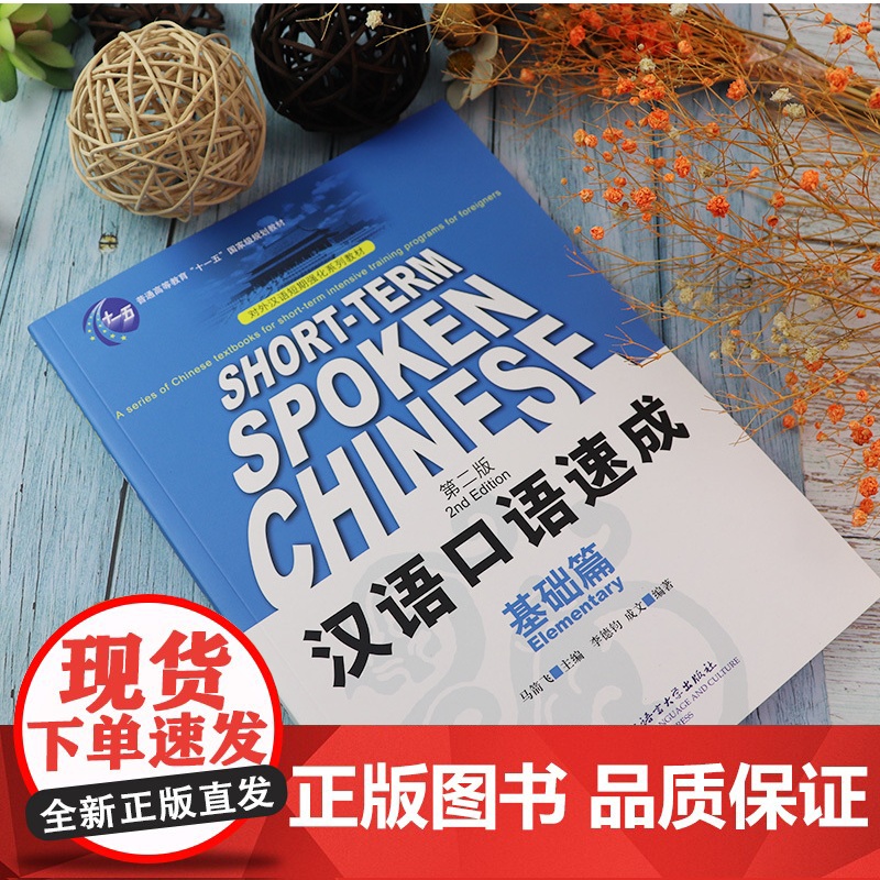正版汉语口语速成基础篇 第二版 英文注释 李德钧 北京语言大学出版社对外汉语短期强化系列教材 新汉语水平考试 外国人学中高清大图