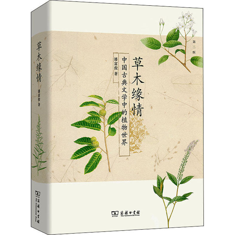 [M]草木缘情 中国古典文学中的植物世界 第2版-9787100120845高清大图
