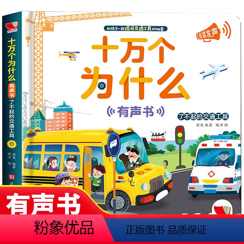 了不起的交通工具 【正版】幼儿早教点读书 十万个为什么交通篇 有声读物撕不烂会说话的早教有声书 3-5-6-8岁有声伴读