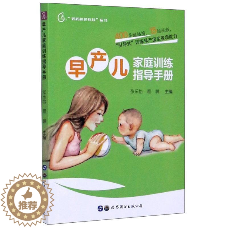 [醉染正版]正版 早产儿家庭训练指导手册/妈妈爸爸在线丛书 张乐怡 书店育儿与家教 书籍 畅想书