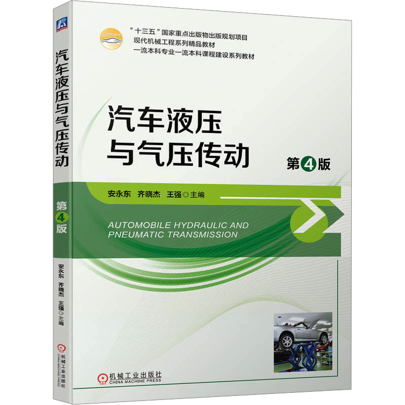 [M]汽车液压与气压传动 第4版-9787111733980高清大图