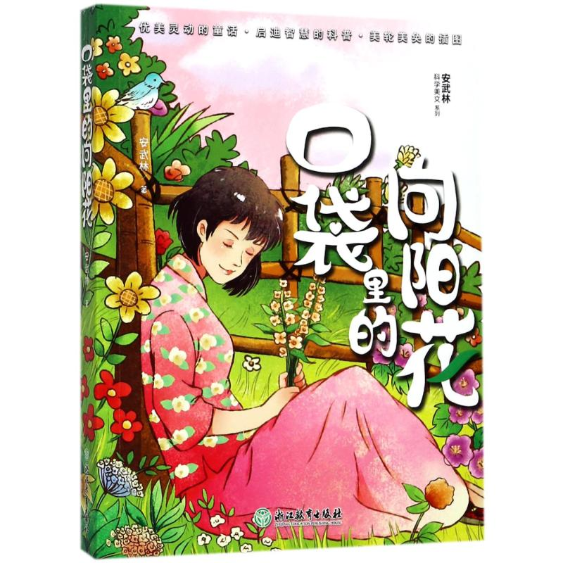 醉染图书口袋里的向阳花/安武林科学美文系列9787553656786高清大图
