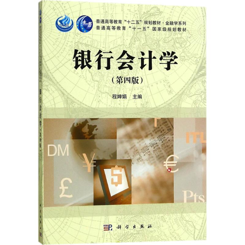 醉染图书银行会计学9787030531971